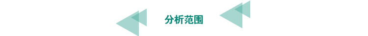 分析范圍.jpg