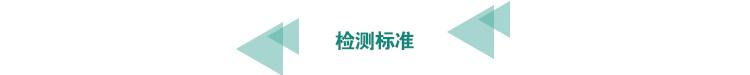 檢測標(biāo)準(zhǔn).jpg